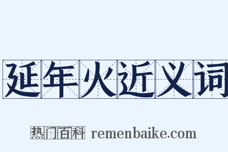 延年火近义词是什么意思的图片